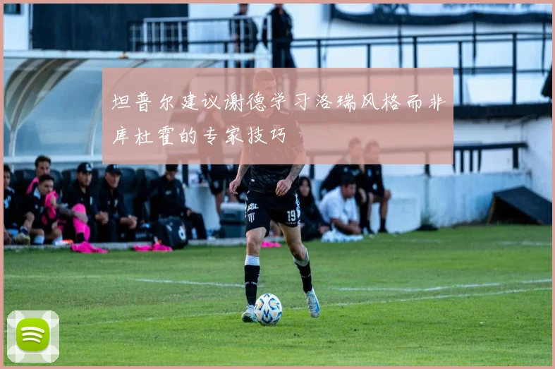 坦普尔建议谢德学习洛瑞风格而非库杜霍的专家技巧