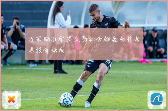活塞瞄准希罗交易机会雄鹿或将考虑报价动向
