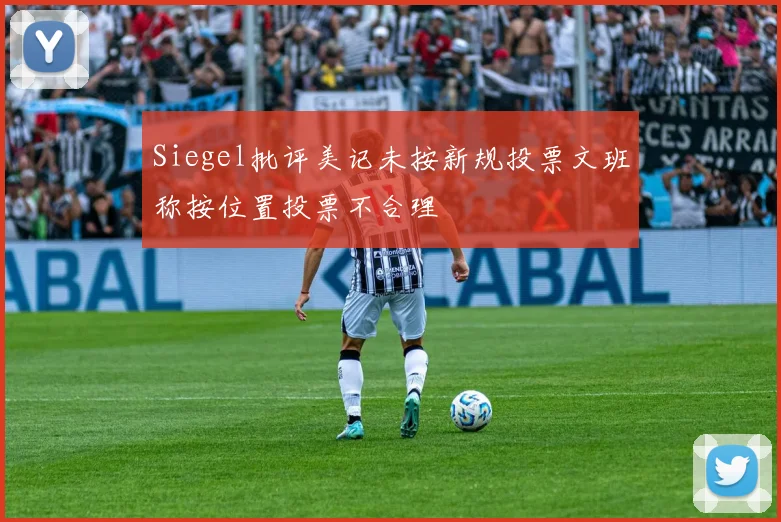 Siegel批评美记未按新规投票文班称按位置投票不合理