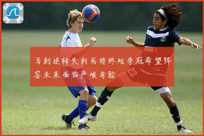 马刺逆转失利或将终结夺冠希望阵容未来面临严峻考验