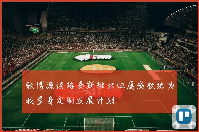 张博源谈路易斯维尔归属感教练为我量身定制发展计划