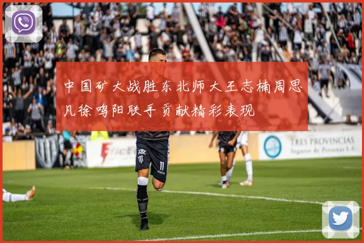 中国矿大战胜东北师大王志楠周思凡徐鸣阳联手贡献精彩表现